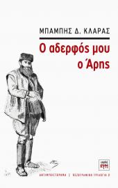 Ο αδερφός μου ο Άρης