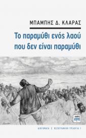 Το παραμύθι ενός λαού που δεν είναι παραμύθι