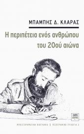 Η περιπέτεια ενός ανθρώπου του 20oύ αιώνα