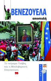 Βενεζουέλα - αποστολή