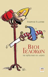 Βίοι Γελοίων