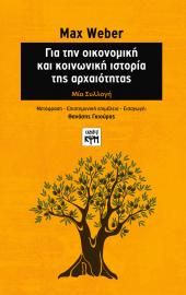Για την οικονομική και κοινωνική ιστορία της αρχαιότητας
