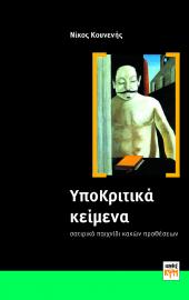 ΥποΚριτικά Κείμενα