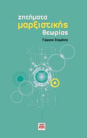 Ζητήματα Μαρξιστικής Θεωρίας