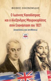 Ο Ιωάννης Καποδίστριας και ο Αλέξανδρος Μαυροκορδάτος στην Επανάσταση του 1821  - εικόνα βιβλίου thumbnail