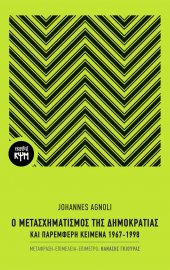 Ο Μετασχηματισμός της Δημοκρατίας και παρεμφερή κείμενα