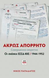 Άκρως Απόρρητο. Οι σχέσεις ΕΣΣΔ-ΚΚΕ, 1944-1952
