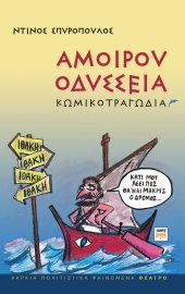 Αμοίρου Οδύσσεια