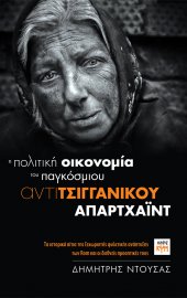 Η πολιτική οικονομία του παγκόσμιου αντιτσιγγάνικου απαρτχάιντ