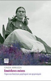 Επικίνδυνες σχέσεις