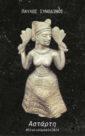 Αστάρτη #Status Update 2024 - CD