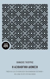 Η αξιολογική διένεξη