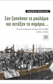 Σαν ξυπνήσαν τα μουλάρια και πετάξαν τα σαμάρια…
