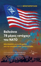 Βαλκάνια - 78 μέρες στόχος του ΝΑΤΟ