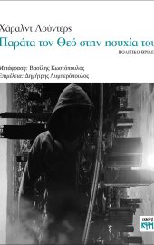 Παράτα τον Θεό στην ησυχία του