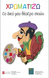 Χρωματίζω το δικό μου θέατρο σκιών