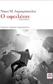 Ο Οφειλέτης