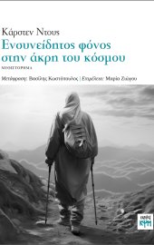 Ενσυνείδητος φόνος στην άκρη του κόσμου