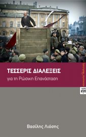 Τέσσερις Διαλέξεις για τη Ρωσική Επανάσταση