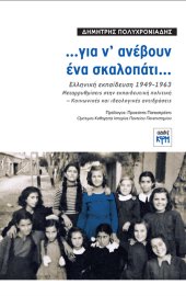 …για ν’ ανέβουν ένα σκαλοπάτι…