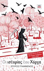 Οι ιστορίες του Χόρχε