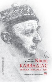 Νίκος Καββαδίας, Γυναίκα-Θάλασσα-Ζωή