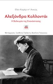 Αλεξάνδρα Κολλοντάι 