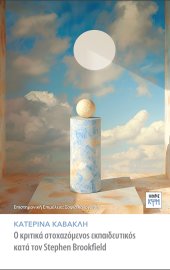 Ο κριτικά στοχαζόμενος εκπαιδευτικός