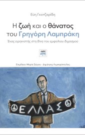 Η ζωή και ο θάνατος του Γρηγόρη Λαμπράκη