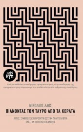 Πιάνοντας τον ταύρο από τα κέρατα