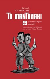 Το μανταλάκι