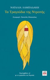 Τα τραγούδια της ντροπής