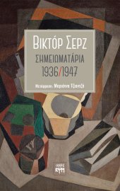 Σημειωματάρια 1936-1947