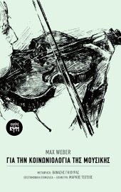 Για την κοινωνιολογία της μουσικής