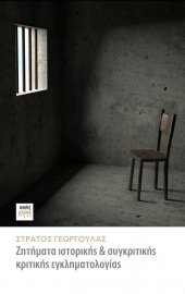 Ζητήματα ιστορικής και συγκριτικής κριτικής εγκληματολογίας