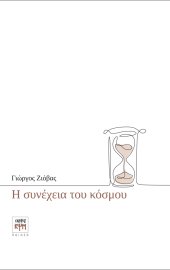 Η συνέχεια του κόσμου - εξώφυλλο