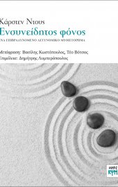 Ενσυνείδητος φόνος