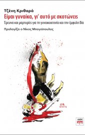 Είμαι γυναίκα, γι’ αυτό με σκοτώνεις