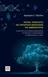 Έρευνα, τεχνολογία και προοπτική ενοποίησης 