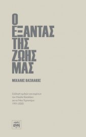 Ο εξάντας της ζωής μας