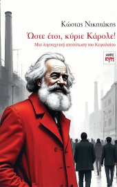 Ώστε έτσι, κύριε Κάρολε!