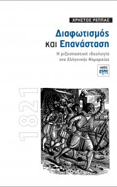 Διαφωτισμός και Επανάσταση