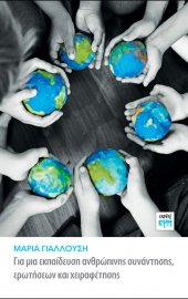 Για μια εκπαίδευση ανθρώπινης συνάντησης