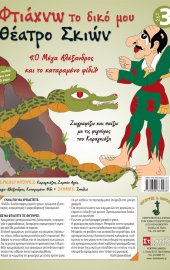 Φτιάχνω το δικό μου θέατρο σκιών - σετ 3