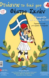 Φτιάχνω το δικό μου θέατρο σκιών - σετ 4