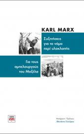 Κ. Μαρξ: Για την υλοκλοπή και τους αμπελουργούς του Μοζέλα