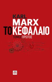 Το Κεφάλαιο, τόμος 1