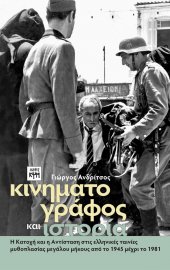 Κινηματογράφος και Ιστορία