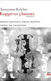 Κομμένες Γλώσσες