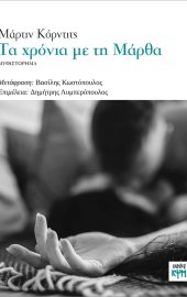 Tα χρόνια με τη Μάρθα